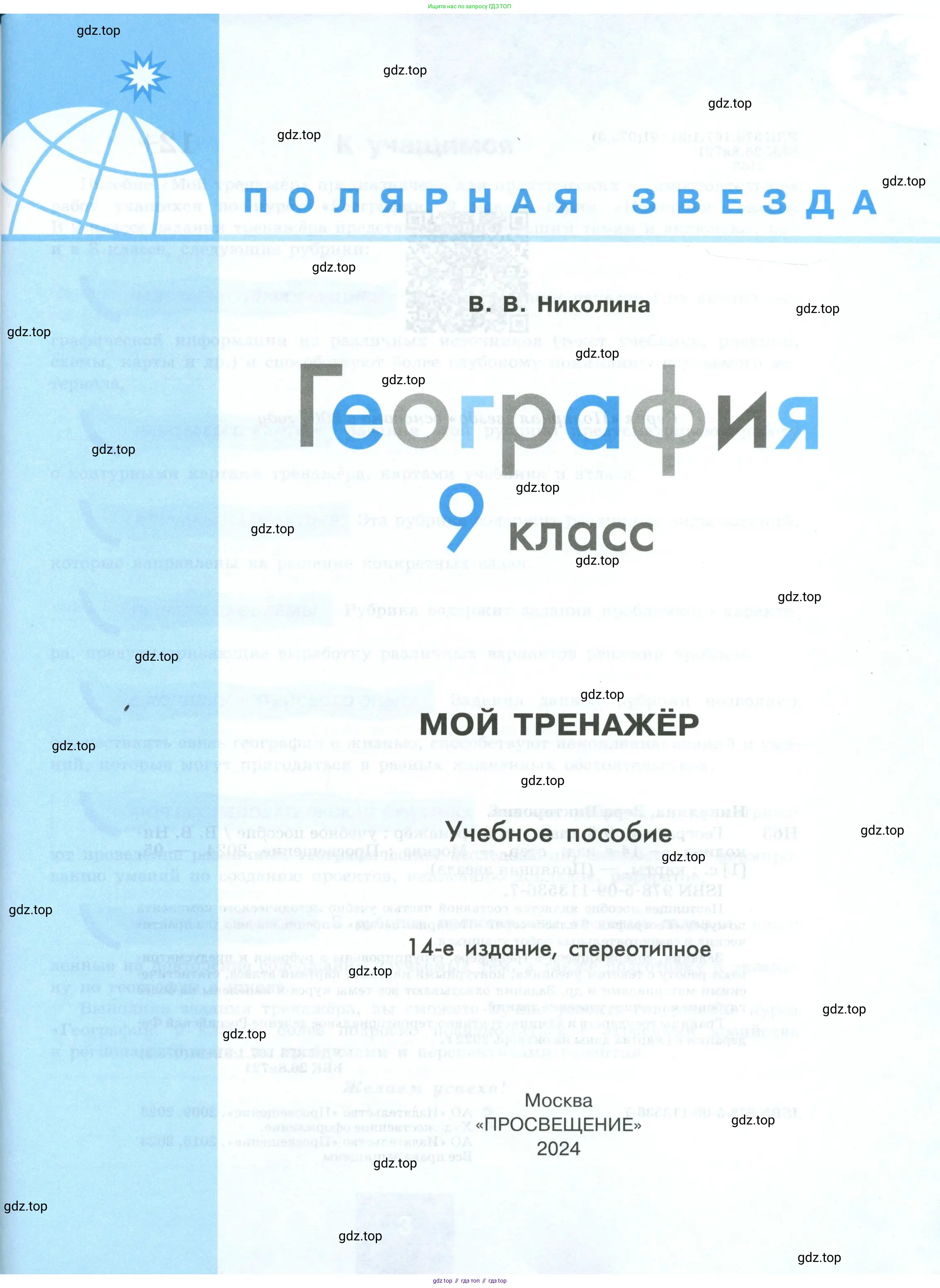 География, 9 класс Мой тренажёр, автор: Николина Вера Викторовна, издательство Просвещение, Москва, 2023, жёлтого цвета, страница 1