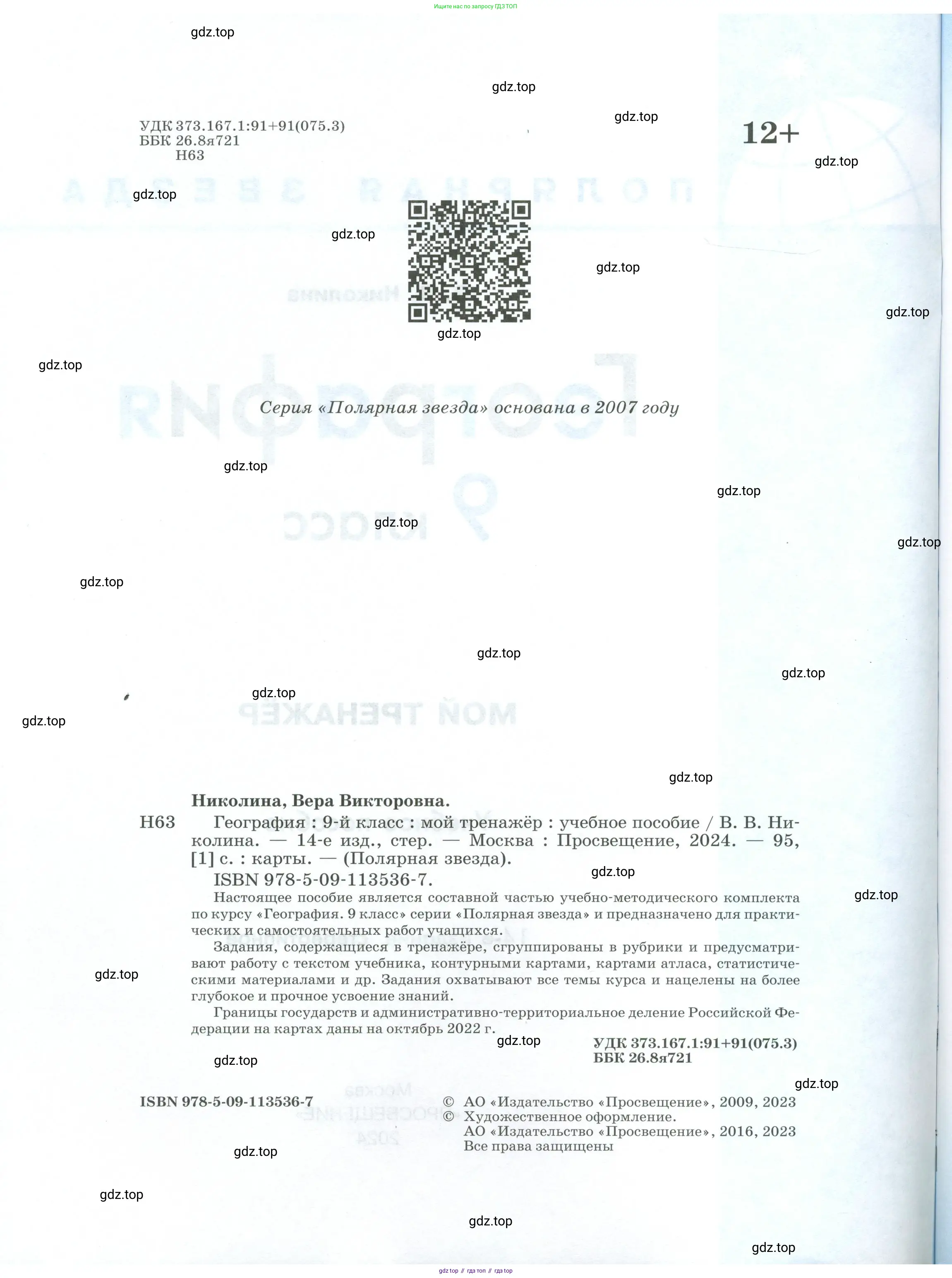 География, 9 класс Мой тренажёр, автор: Николина Вера Викторовна, издательство Просвещение, Москва, 2023, жёлтого цвета, страница 2