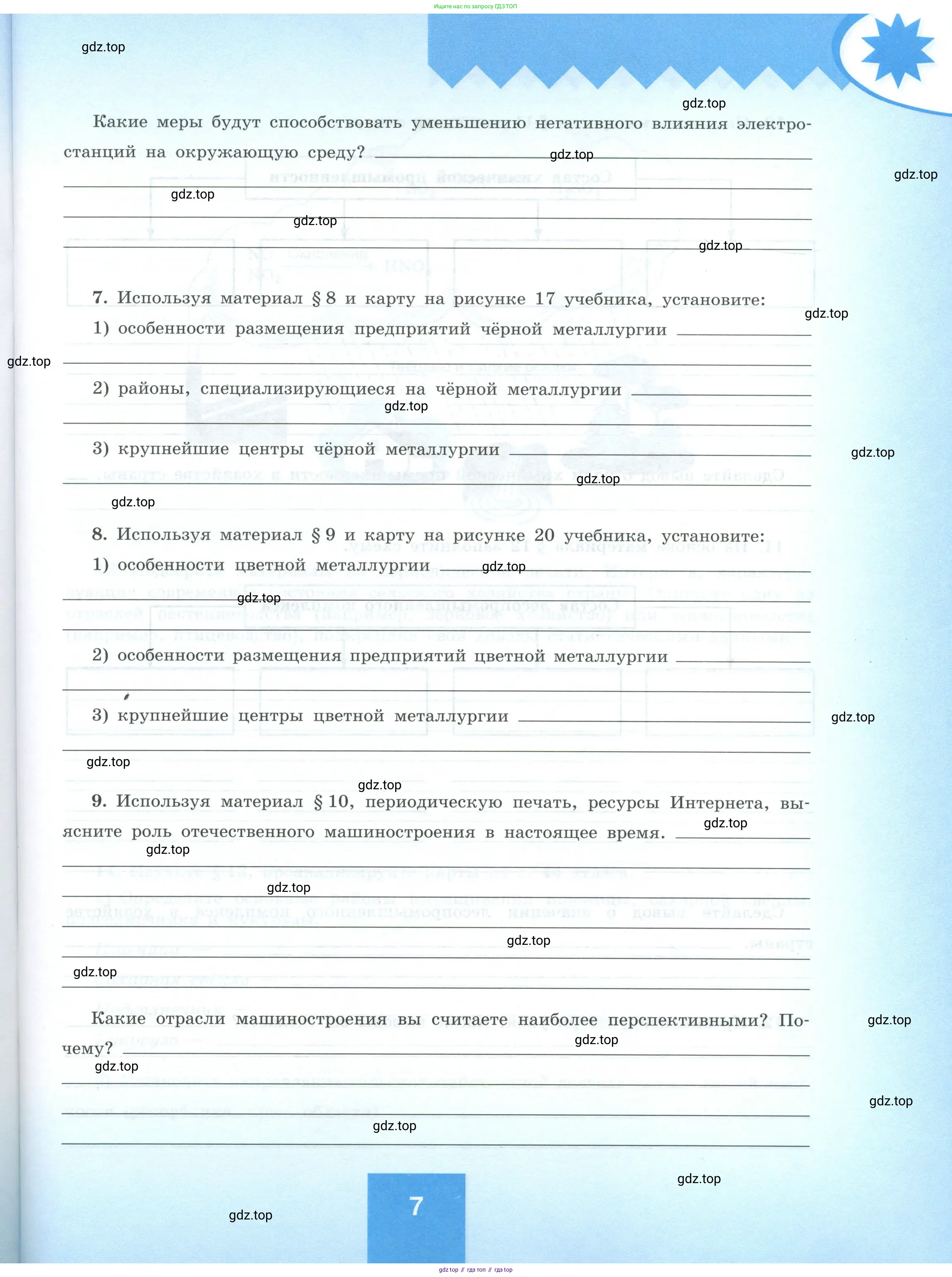 География, 9 класс Мой тренажёр, автор: Николина Вера Викторовна, издательство Просвещение, Москва, 2023, жёлтого цвета, страница 7
