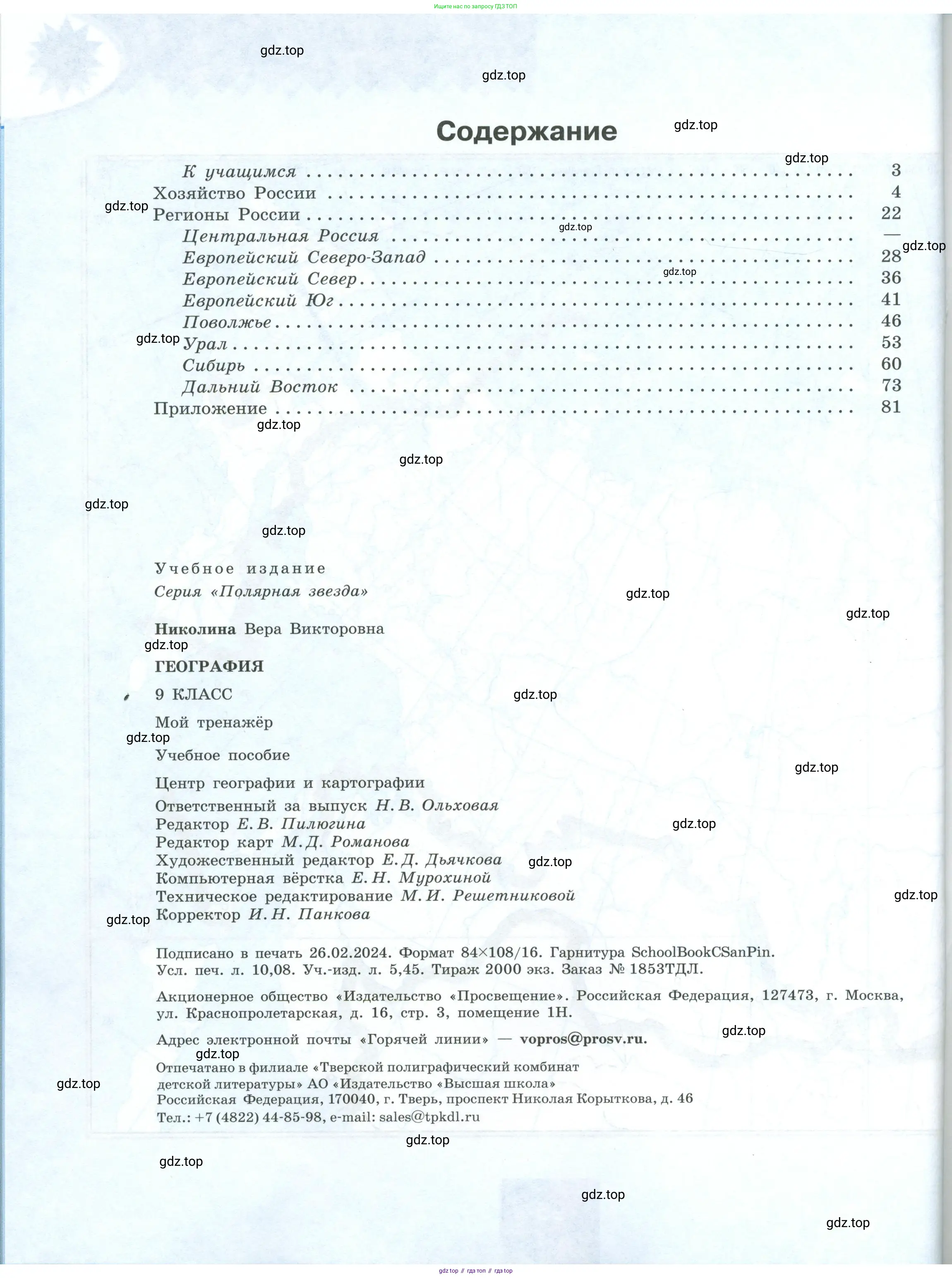 География, 9 класс Мой тренажёр, автор: Николина Вера Викторовна, издательство Просвещение, Москва, 2023, жёлтого цвета, страница 96