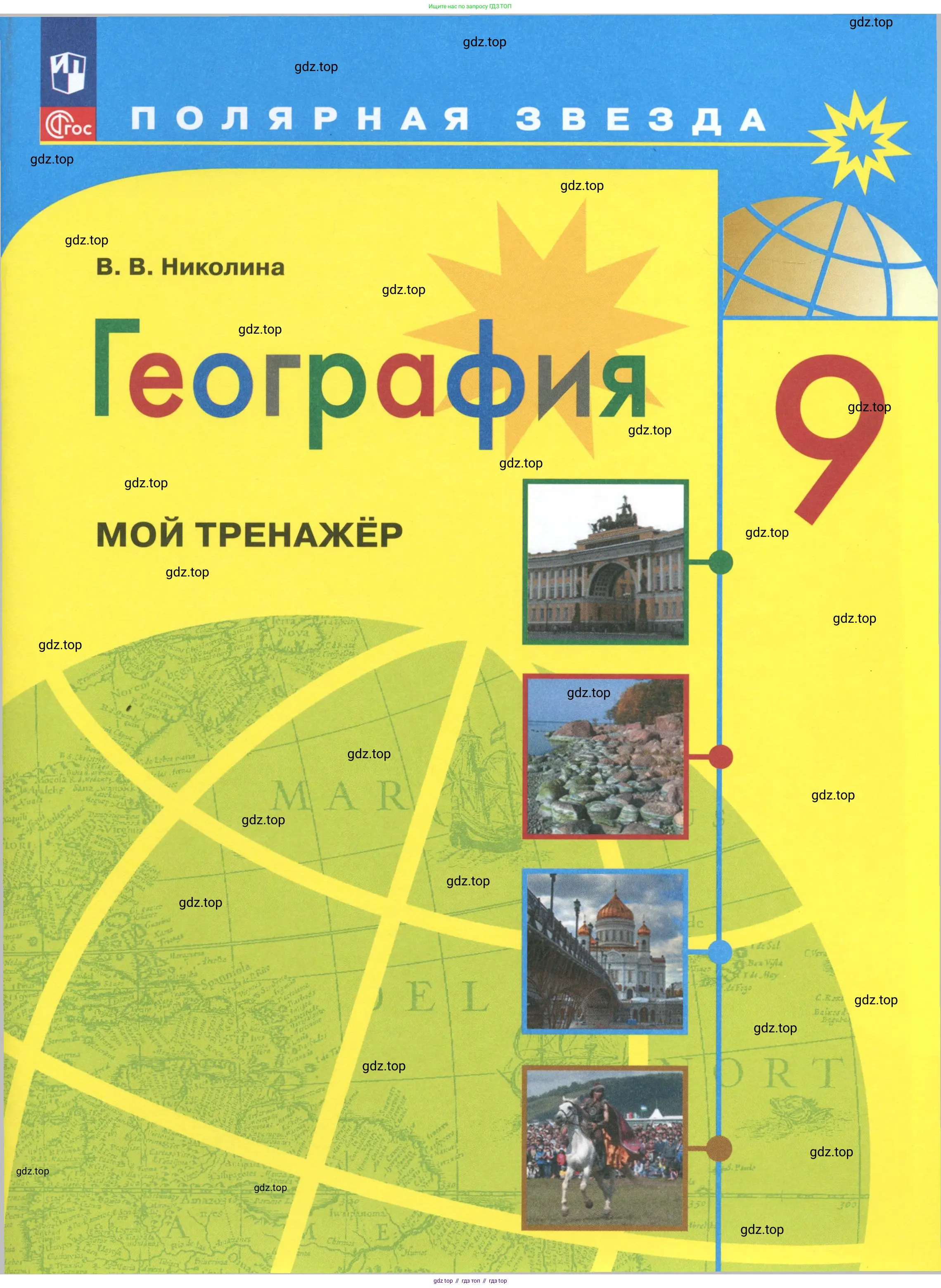 География, 9 класс Мой тренажёр, автор: Николина Вера Викторовна, издательство Просвещение, Москва, 2023, жёлтого цвета, 
