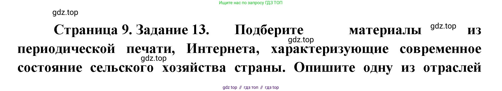 География, 9 класс Мой тренажёр, автор: Николина Вера Викторовна, издательство Просвещение, Москва, 2023, жёлтого цвета, страница 9, номер 13, Решение