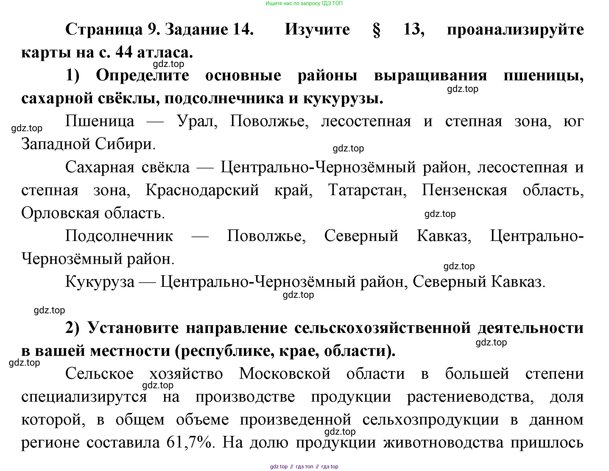 География, 9 класс Мой тренажёр, автор: Николина Вера Викторовна, издательство Просвещение, Москва, 2023, жёлтого цвета, страница 9, номер 14, Решение