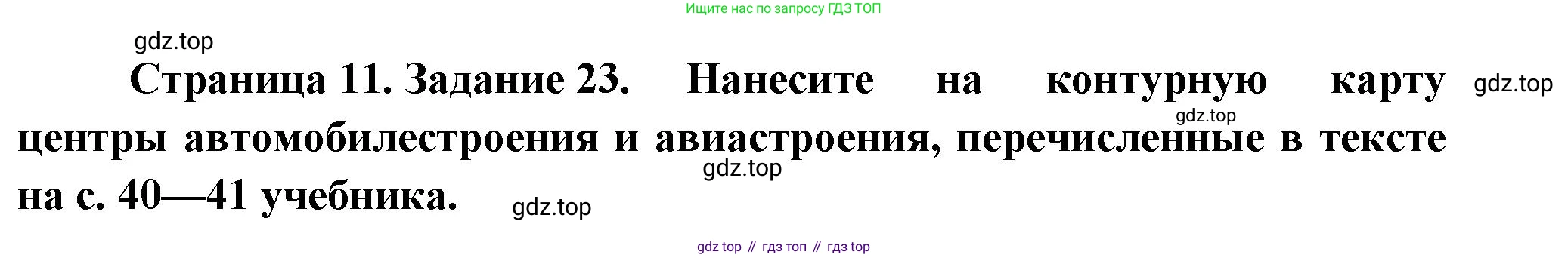 ГДЗ География, 9 класс Мой тренажёр, автор: Николина Вера Викторовна, издательство Просвещение, Москва, 2023, жёлтого цвета, страница 11, номер 23, Решение