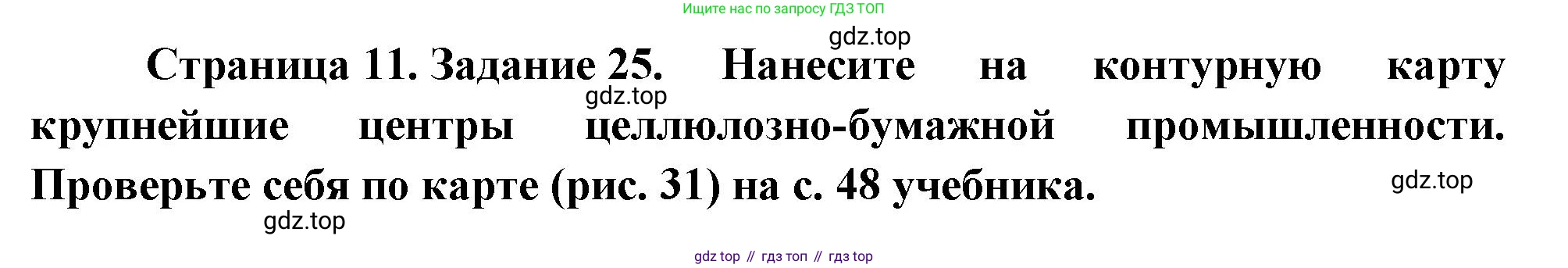 География, 9 класс Мой тренажёр, автор: Николина Вера Викторовна, издательство Просвещение, Москва, 2023, жёлтого цвета, страница 11, номер 25, Решение