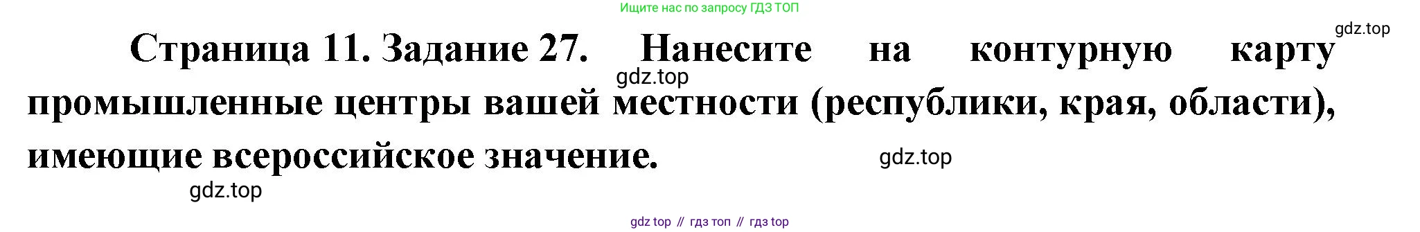 География, 9 класс Мой тренажёр, автор: Николина Вера Викторовна, издательство Просвещение, Москва, 2023, жёлтого цвета, страница 11, номер 27, Решение
