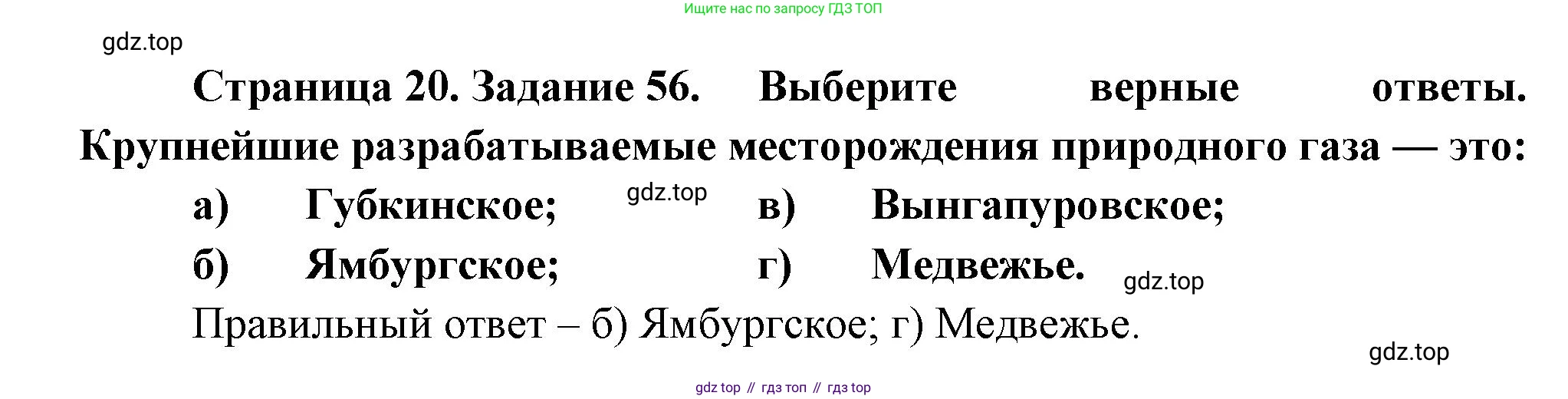 География, 9 класс Мой тренажёр, автор: Николина Вера Викторовна, издательство Просвещение, Москва, 2023, жёлтого цвета, страница 20, номер 56, Решение