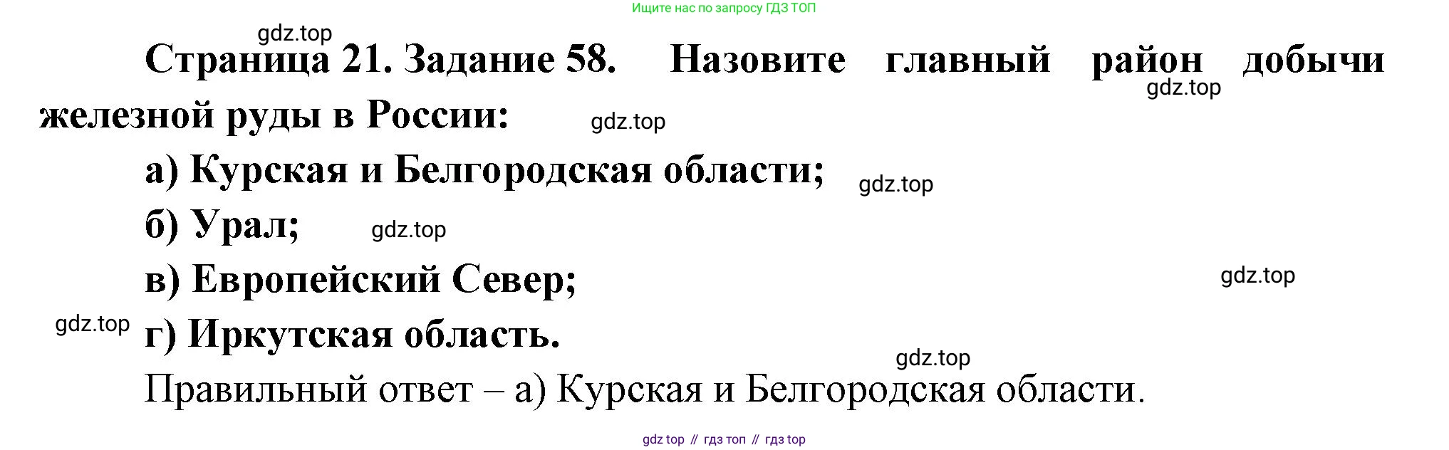 География, 9 класс Мой тренажёр, автор: Николина Вера Викторовна, издательство Просвещение, Москва, 2023, жёлтого цвета, страница 21, номер 58, Решение