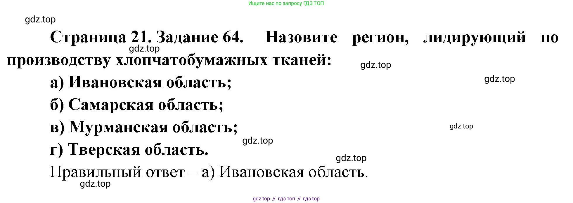 География, 9 класс Мой тренажёр, автор: Николина Вера Викторовна, издательство Просвещение, Москва, 2023, жёлтого цвета, страница 21, номер 64, Решение