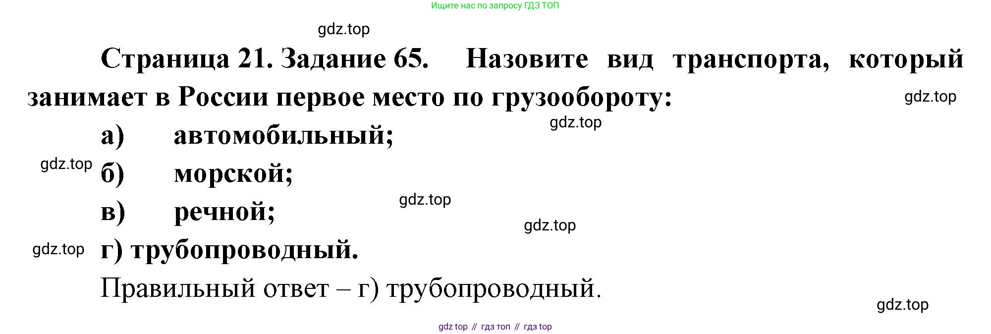 География, 9 класс Мой тренажёр, автор: Николина Вера Викторовна, издательство Просвещение, Москва, 2023, жёлтого цвета, страница 21, номер 65, Решение