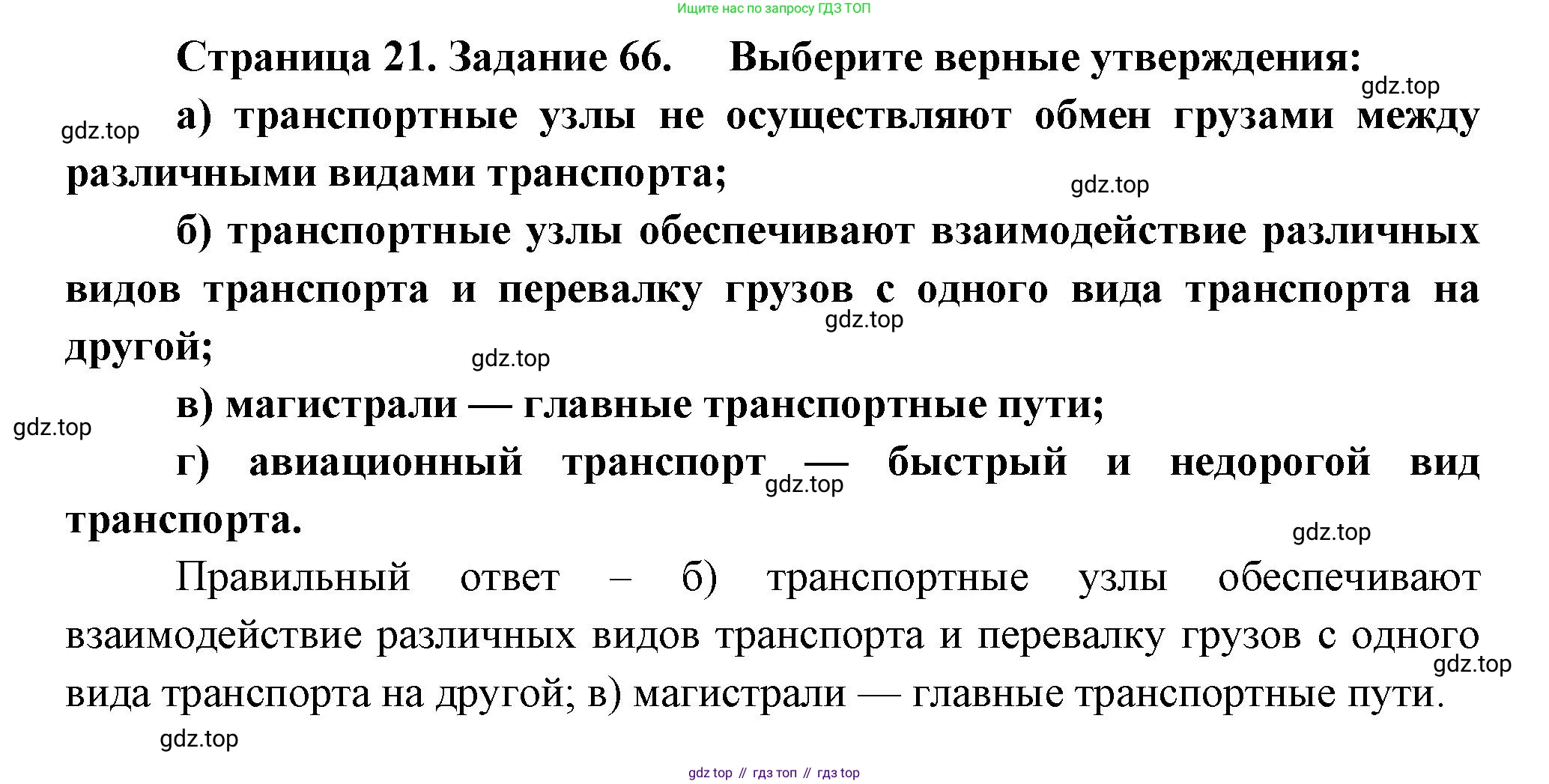 География, 9 класс Мой тренажёр, автор: Николина Вера Викторовна, издательство Просвещение, Москва, 2023, жёлтого цвета, страница 21, номер 66, Решение