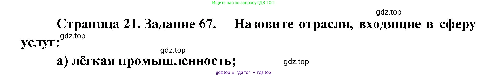 География, 9 класс Мой тренажёр, автор: Николина Вера Викторовна, издательство Просвещение, Москва, 2023, жёлтого цвета, страница 21, номер 67, Решение