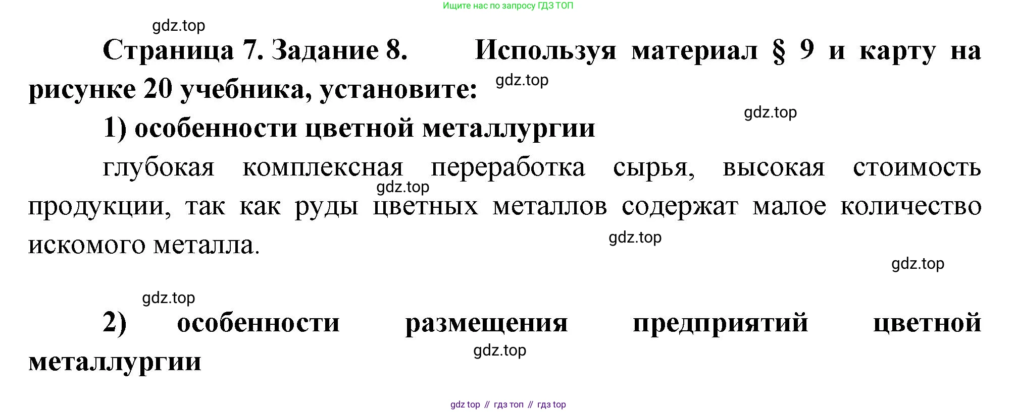 География, 9 класс Мой тренажёр, автор: Николина Вера Викторовна, издательство Просвещение, Москва, 2023, жёлтого цвета, страница 7, номер 8, Решение
