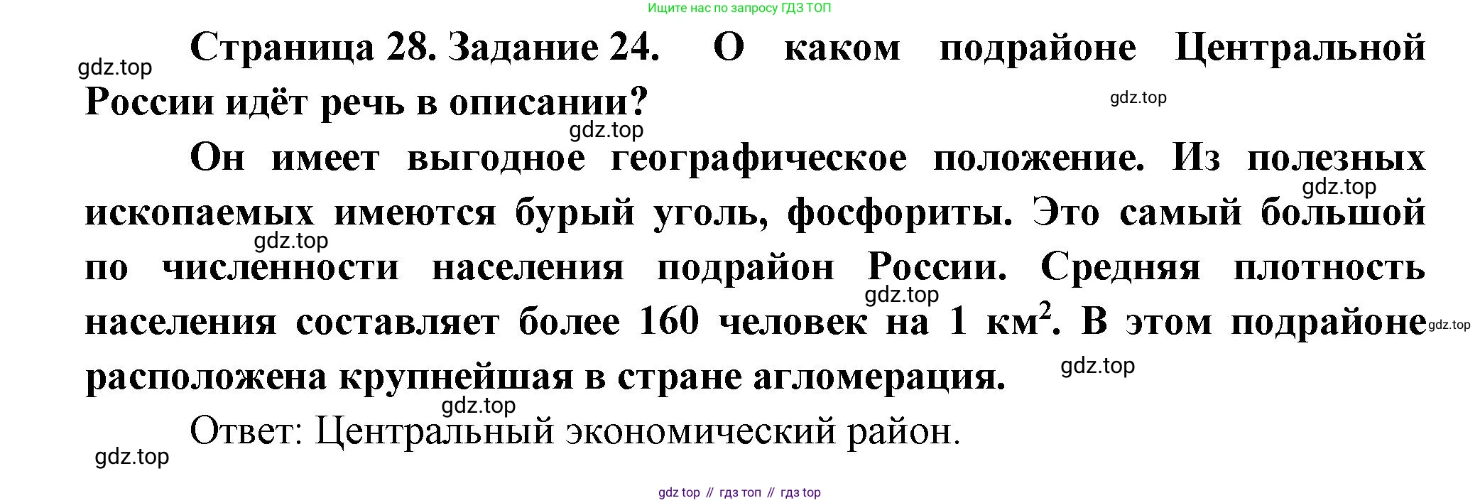 География, 9 класс Мой тренажёр, автор: Николина Вера Викторовна, издательство Просвещение, Москва, 2023, жёлтого цвета, страница 28, номер 24, Решение