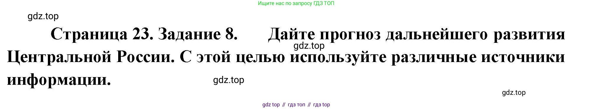 География, 9 класс Мой тренажёр, автор: Николина Вера Викторовна, издательство Просвещение, Москва, 2023, жёлтого цвета, страница 23, номер 8, Решение