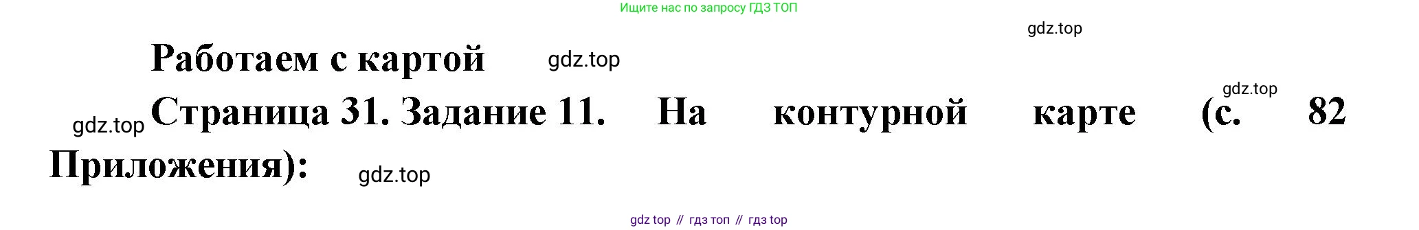 География, 9 класс Мой тренажёр, автор: Николина Вера Викторовна, издательство Просвещение, Москва, 2023, жёлтого цвета, страница 31, номер 11, Решение