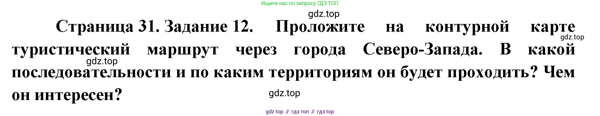 География, 9 класс Мой тренажёр, автор: Николина Вера Викторовна, издательство Просвещение, Москва, 2023, жёлтого цвета, страница 31, номер 12, Решение