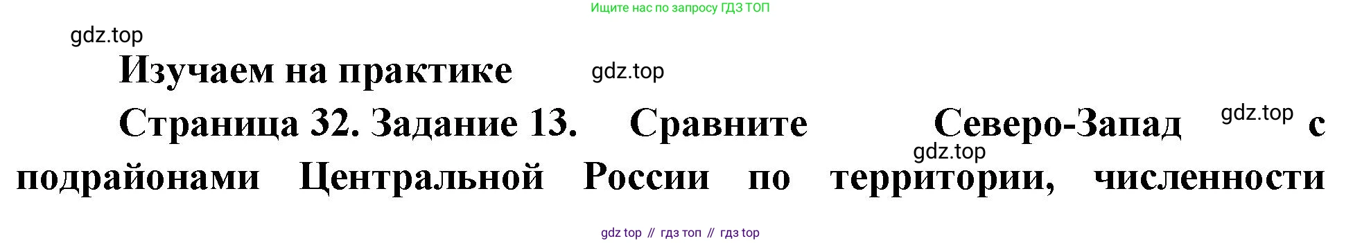 География, 9 класс Мой тренажёр, автор: Николина Вера Викторовна, издательство Просвещение, Москва, 2023, жёлтого цвета, страница 32, номер 13, Решение