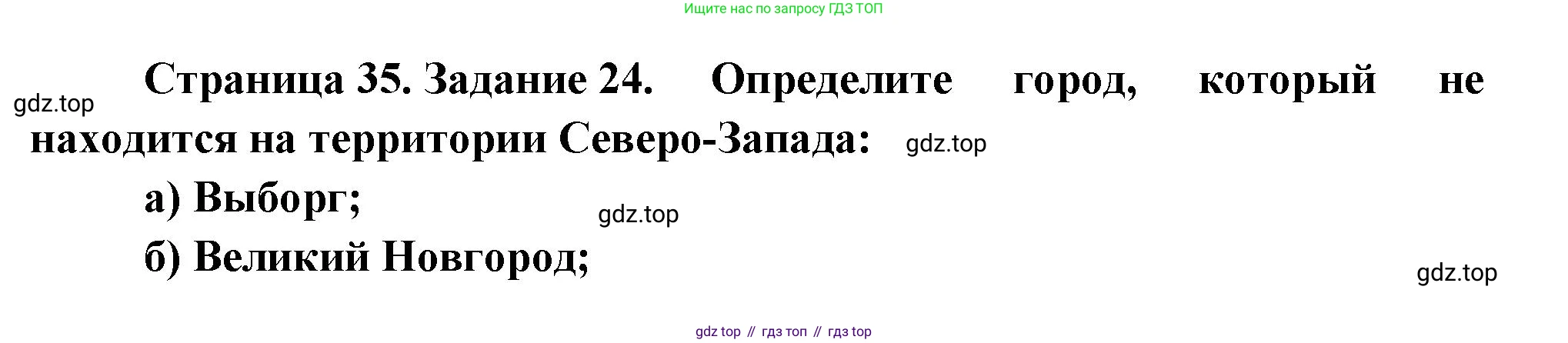География, 9 класс Мой тренажёр, автор: Николина Вера Викторовна, издательство Просвещение, Москва, 2023, жёлтого цвета, страница 35, номер 24, Решение
