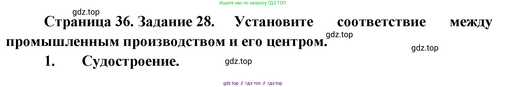 География, 9 класс Мой тренажёр, автор: Николина Вера Викторовна, издательство Просвещение, Москва, 2023, жёлтого цвета, страница 36, номер 28, Решение