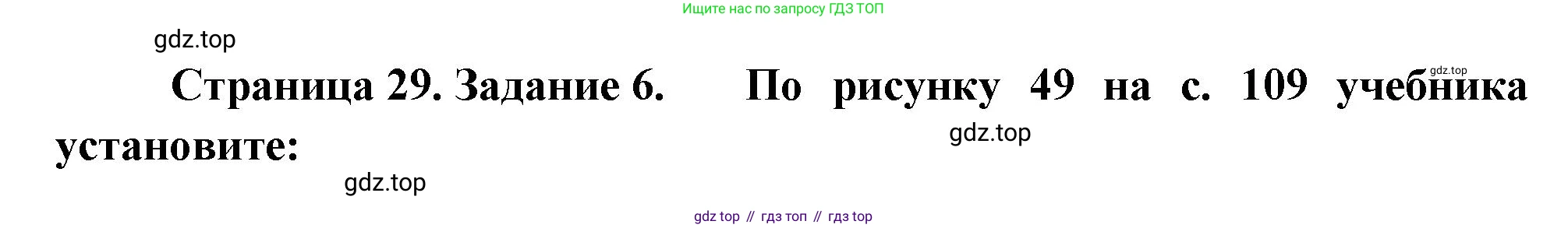 География, 9 класс Мой тренажёр, автор: Николина Вера Викторовна, издательство Просвещение, Москва, 2023, жёлтого цвета, страница 29, номер 6, Решение