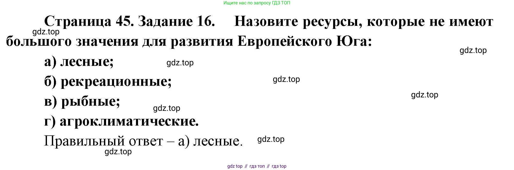 География, 9 класс Мой тренажёр, автор: Николина Вера Викторовна, издательство Просвещение, Москва, 2023, жёлтого цвета, страница 45, номер 16, Решение