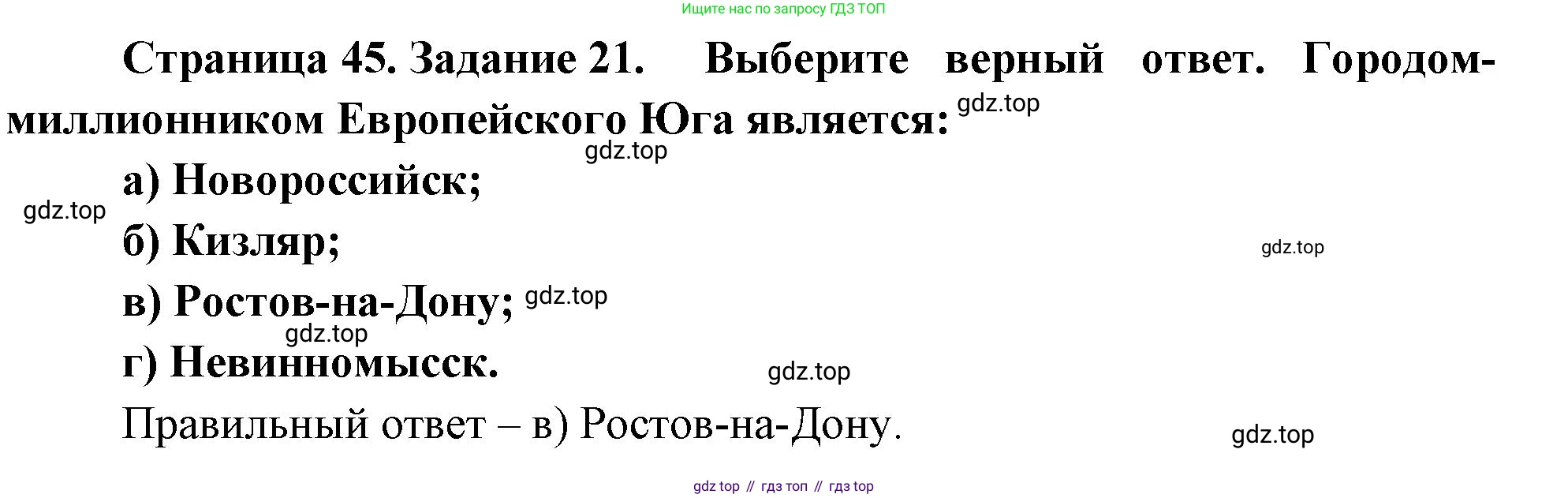 География, 9 класс Мой тренажёр, автор: Николина Вера Викторовна, издательство Просвещение, Москва, 2023, жёлтого цвета, страница 45, номер 21, Решение
