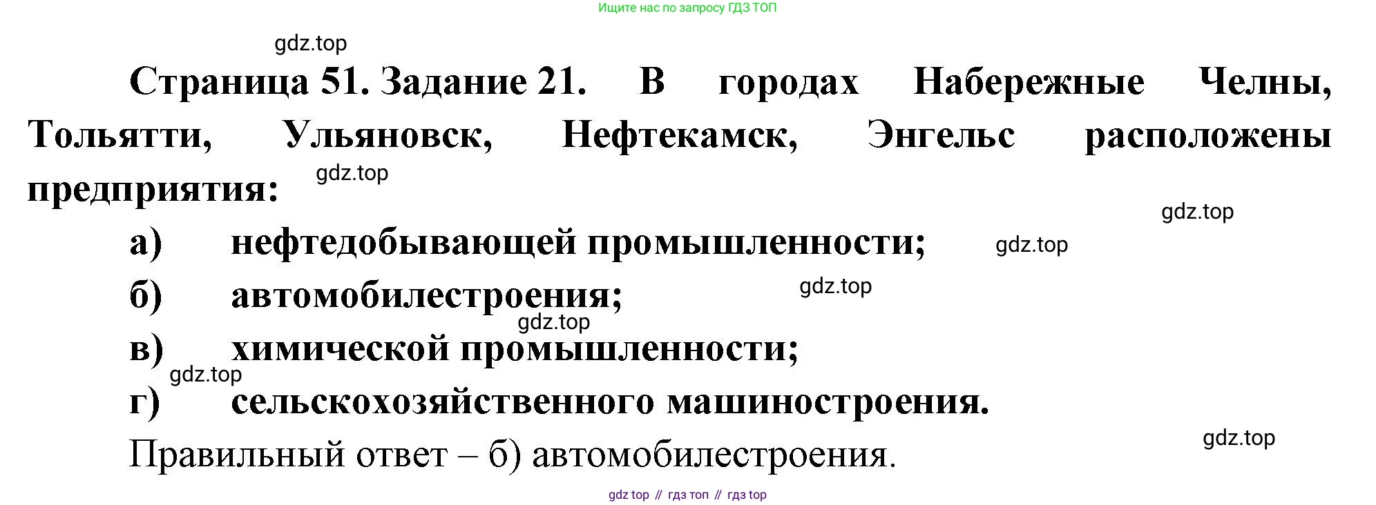 География, 9 класс Мой тренажёр, автор: Николина Вера Викторовна, издательство Просвещение, Москва, 2023, жёлтого цвета, страница 51, номер 21, Решение