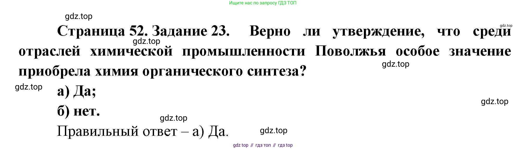 География, 9 класс Мой тренажёр, автор: Николина Вера Викторовна, издательство Просвещение, Москва, 2023, жёлтого цвета, страница 52, номер 23, Решение