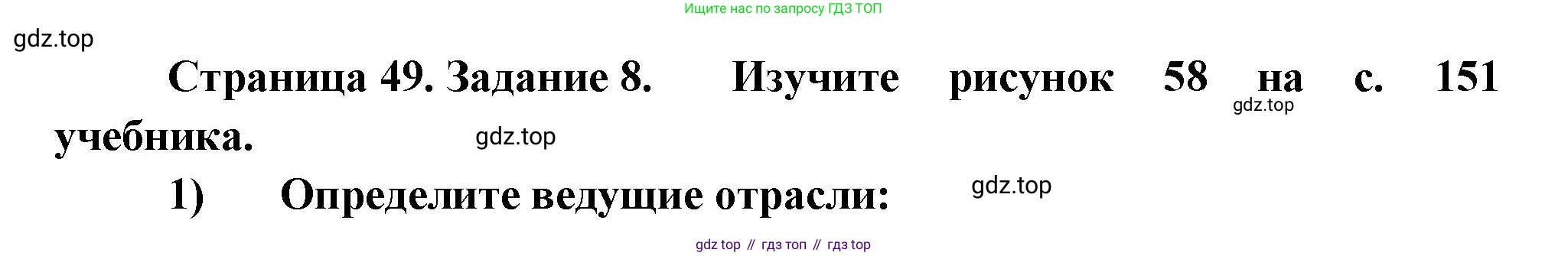 География, 9 класс Мой тренажёр, автор: Николина Вера Викторовна, издательство Просвещение, Москва, 2023, жёлтого цвета, страница 49, номер 8, Решение