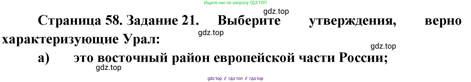 География, 9 класс Мой тренажёр, автор: Николина Вера Викторовна, издательство Просвещение, Москва, 2023, жёлтого цвета, страница 58, номер 21, Решение