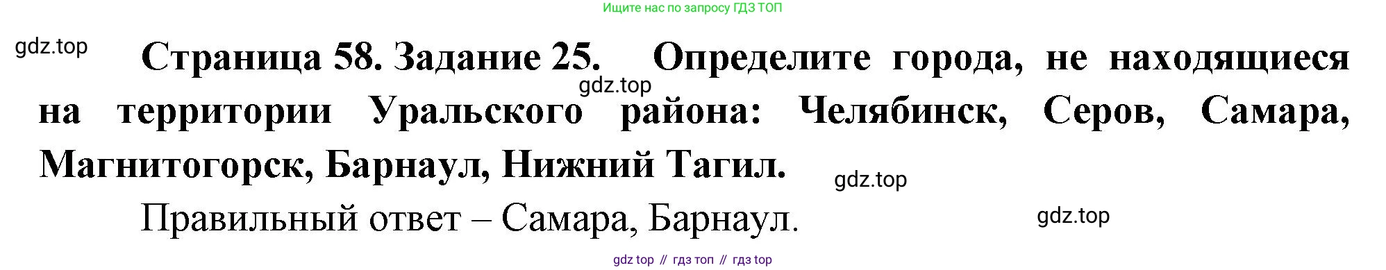 География, 9 класс Мой тренажёр, автор: Николина Вера Викторовна, издательство Просвещение, Москва, 2023, жёлтого цвета, страница 58, номер 25, Решение