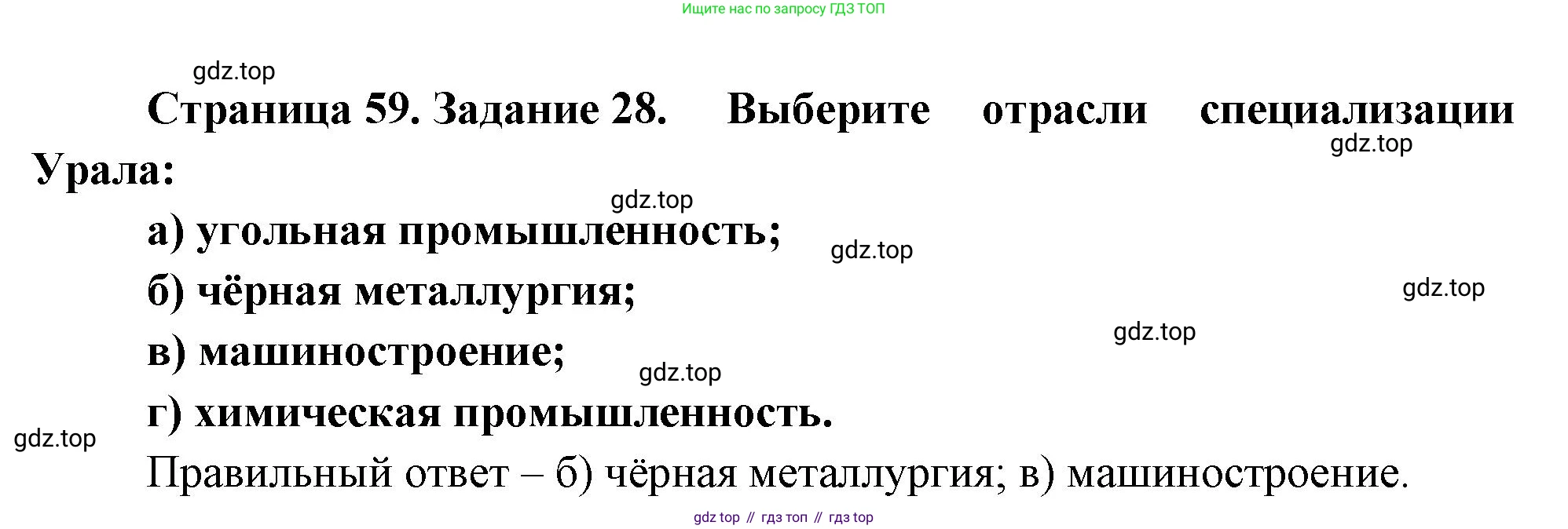 География, 9 класс Мой тренажёр, автор: Николина Вера Викторовна, издательство Просвещение, Москва, 2023, жёлтого цвета, страница 59, номер 28, Решение