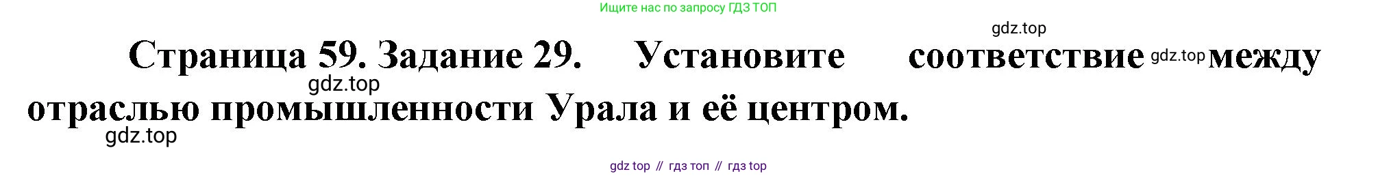География, 9 класс Мой тренажёр, автор: Николина Вера Викторовна, издательство Просвещение, Москва, 2023, жёлтого цвета, страница 59, номер 29, Решение