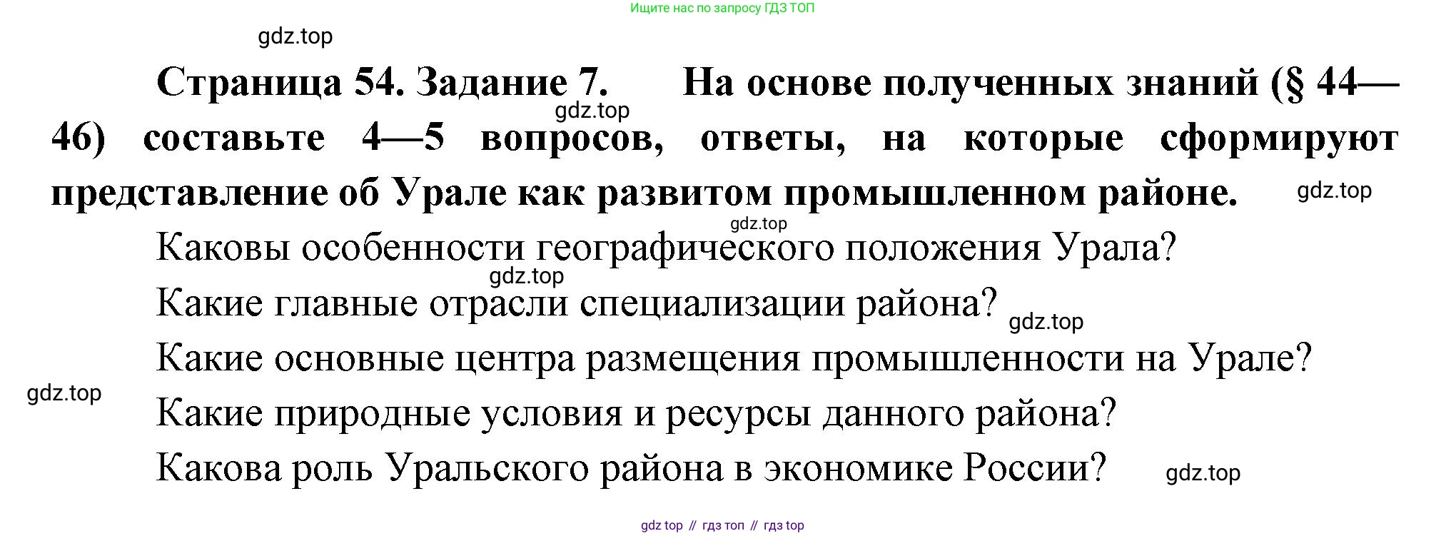 География, 9 класс Мой тренажёр, автор: Николина Вера Викторовна, издательство Просвещение, Москва, 2023, жёлтого цвета, страница 54, номер 7, Решение