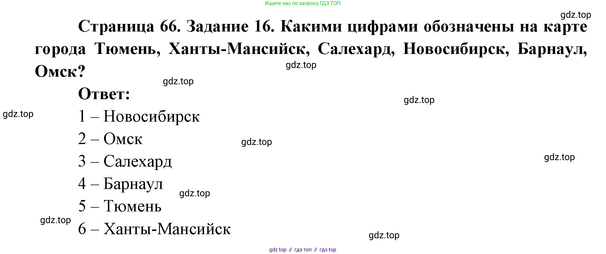 География, 9 класс Мой тренажёр, автор: Николина Вера Викторовна, издательство Просвещение, Москва, 2023, жёлтого цвета, страница 66, номер 16, Решение