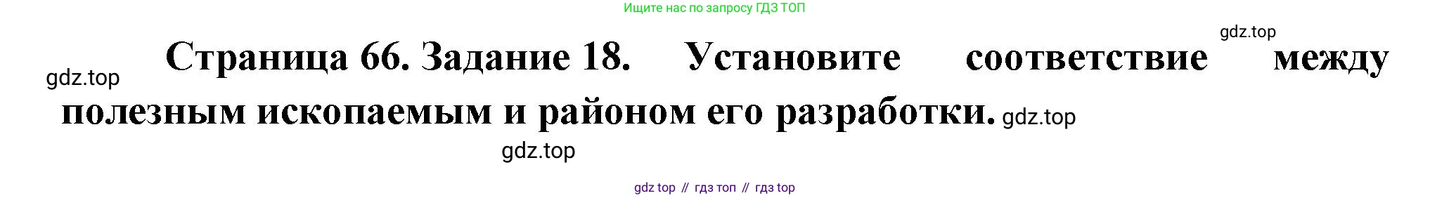 География, 9 класс Мой тренажёр, автор: Николина Вера Викторовна, издательство Просвещение, Москва, 2023, жёлтого цвета, страница 66, номер 18, Решение