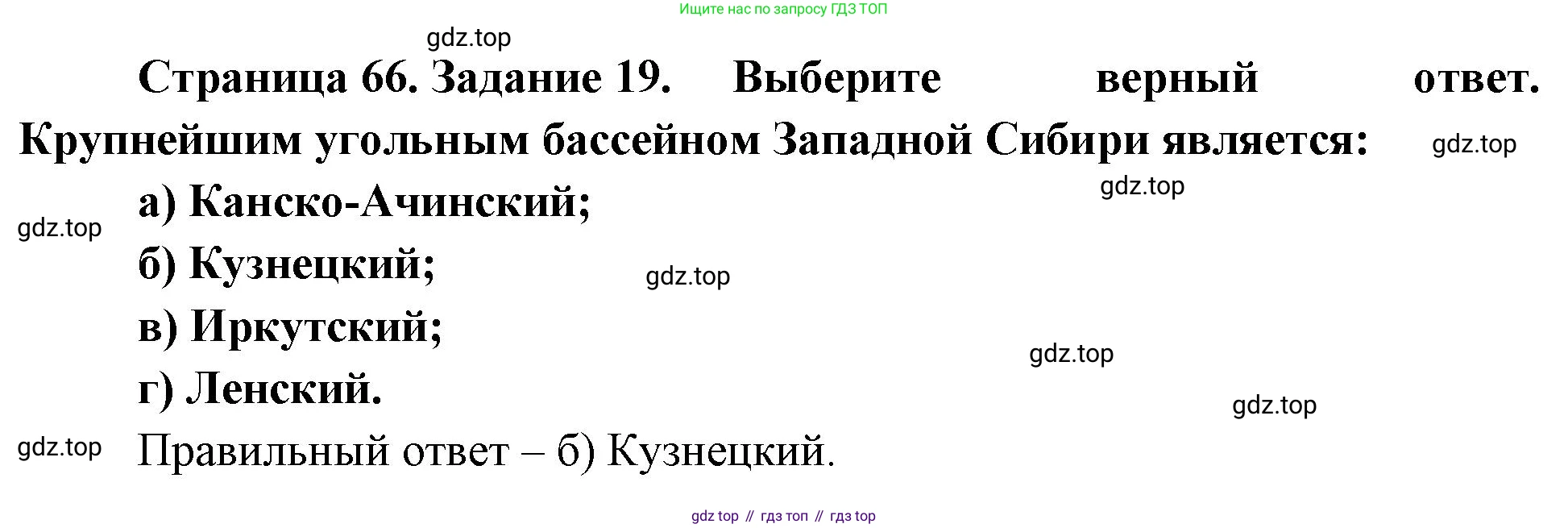 География, 9 класс Мой тренажёр, автор: Николина Вера Викторовна, издательство Просвещение, Москва, 2023, жёлтого цвета, страница 66, номер 19, Решение