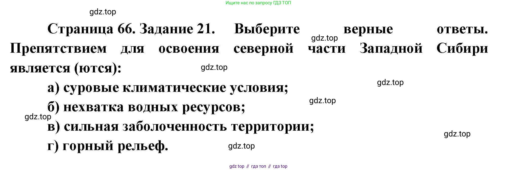 География, 9 класс Мой тренажёр, автор: Николина Вера Викторовна, издательство Просвещение, Москва, 2023, жёлтого цвета, страница 66, номер 21, Решение