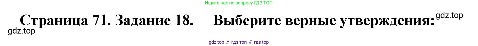 География, 9 класс Мой тренажёр, автор: Николина Вера Викторовна, издательство Просвещение, Москва, 2023, жёлтого цвета, страница 71, номер 18, Решение