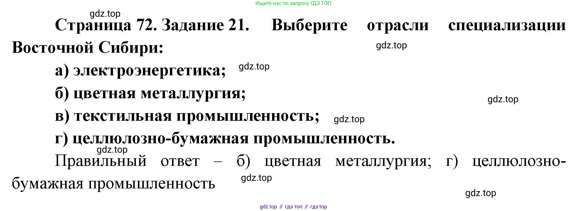 География, 9 класс Мой тренажёр, автор: Николина Вера Викторовна, издательство Просвещение, Москва, 2023, жёлтого цвета, страница 72, номер 21, Решение