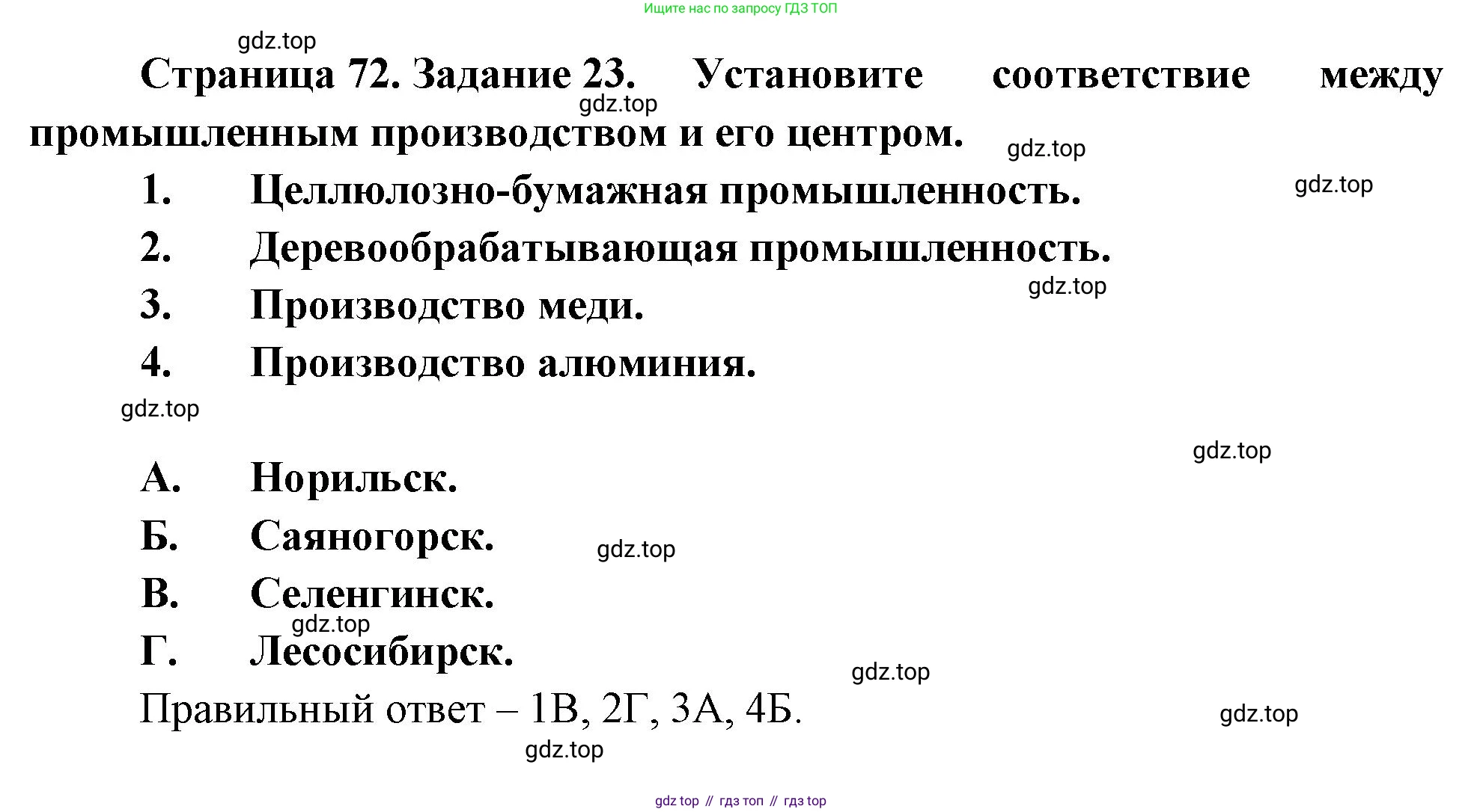 География, 9 класс Мой тренажёр, автор: Николина Вера Викторовна, издательство Просвещение, Москва, 2023, жёлтого цвета, страница 72, номер 23, Решение