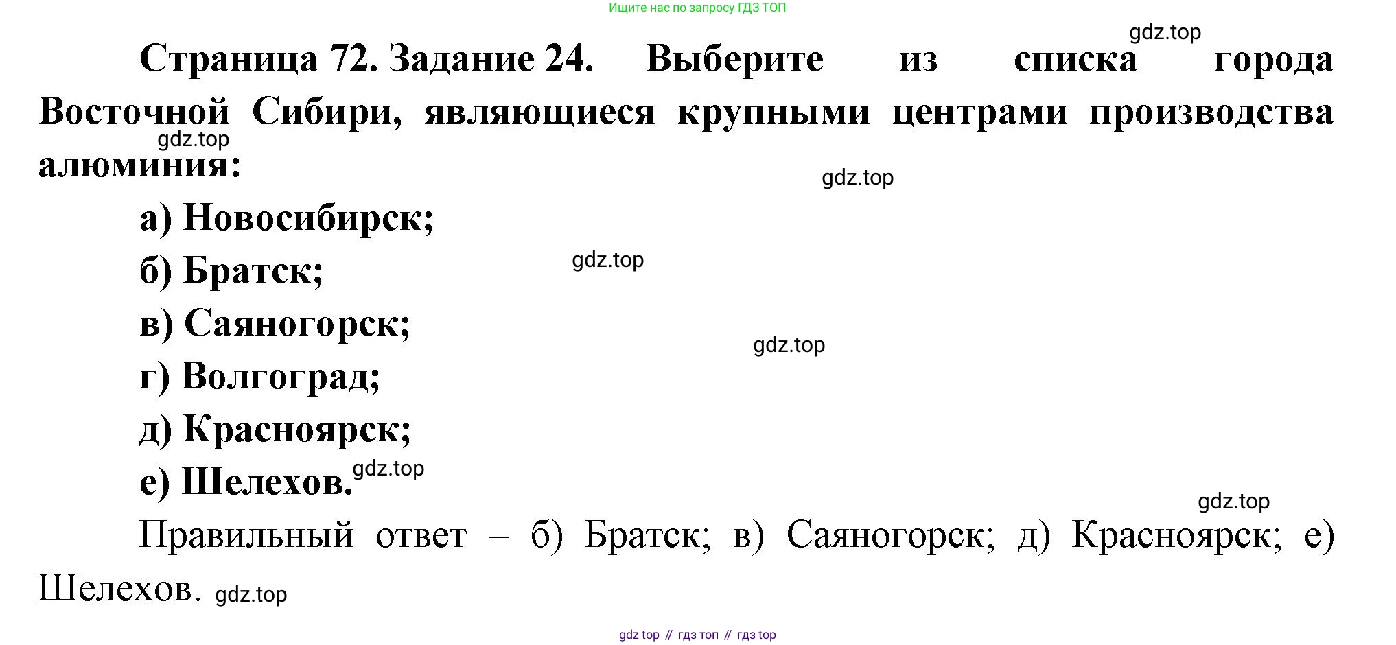 География, 9 класс Мой тренажёр, автор: Николина Вера Викторовна, издательство Просвещение, Москва, 2023, жёлтого цвета, страница 72, номер 24, Решение