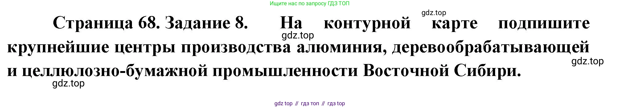 География, 9 класс Мой тренажёр, автор: Николина Вера Викторовна, издательство Просвещение, Москва, 2023, жёлтого цвета, страница 68, номер 8, Решение