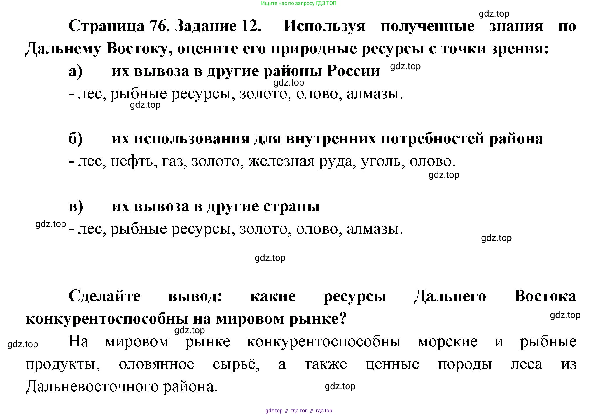 География, 9 класс Мой тренажёр, автор: Николина Вера Викторовна, издательство Просвещение, Москва, 2023, жёлтого цвета, страница 76, номер 12, Решение