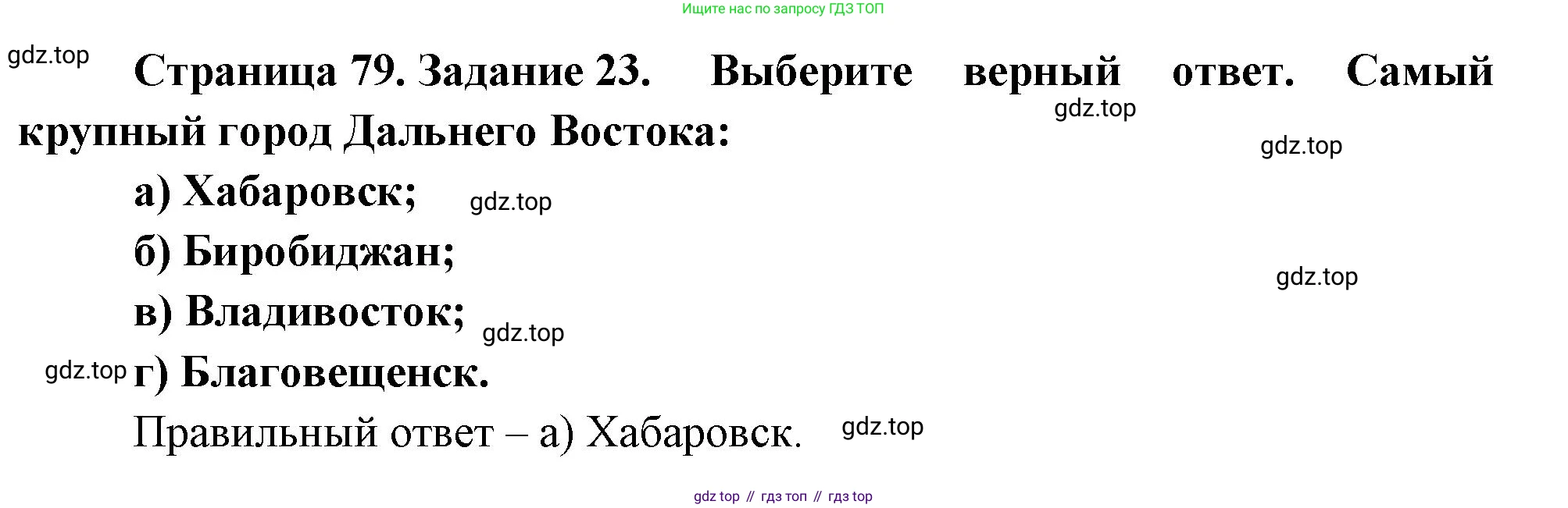 География, 9 класс Мой тренажёр, автор: Николина Вера Викторовна, издательство Просвещение, Москва, 2023, жёлтого цвета, страница 79, номер 23, Решение