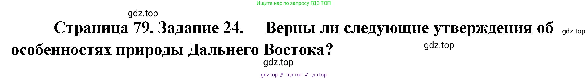 География, 9 класс Мой тренажёр, автор: Николина Вера Викторовна, издательство Просвещение, Москва, 2023, жёлтого цвета, страница 79, номер 24, Решение