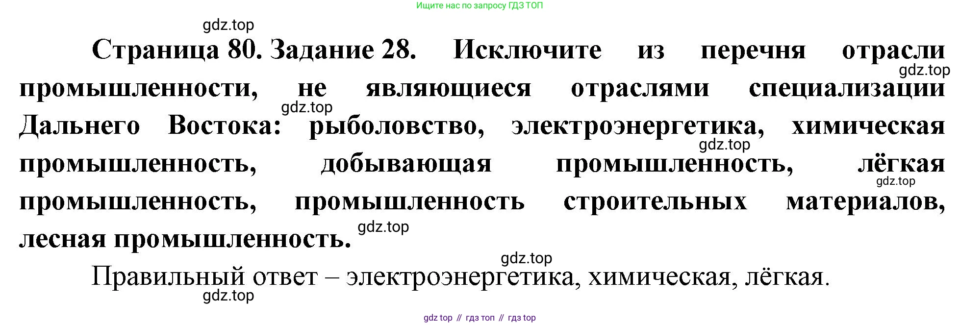 География, 9 класс Мой тренажёр, автор: Николина Вера Викторовна, издательство Просвещение, Москва, 2023, жёлтого цвета, страница 80, номер 28, Решение