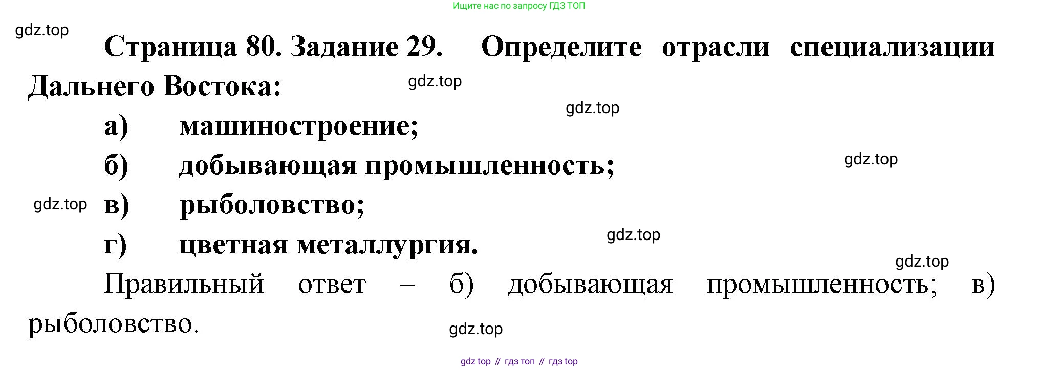 География, 9 класс Мой тренажёр, автор: Николина Вера Викторовна, издательство Просвещение, Москва, 2023, жёлтого цвета, страница 80, номер 29, Решение