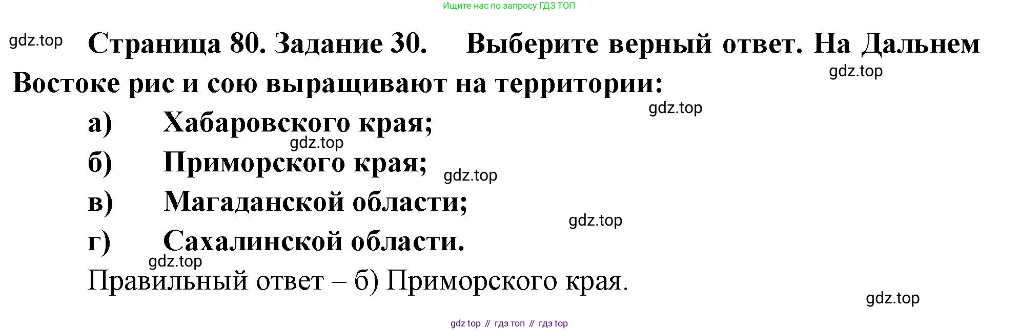 География, 9 класс Мой тренажёр, автор: Николина Вера Викторовна, издательство Просвещение, Москва, 2023, жёлтого цвета, страница 80, номер 30, Решение